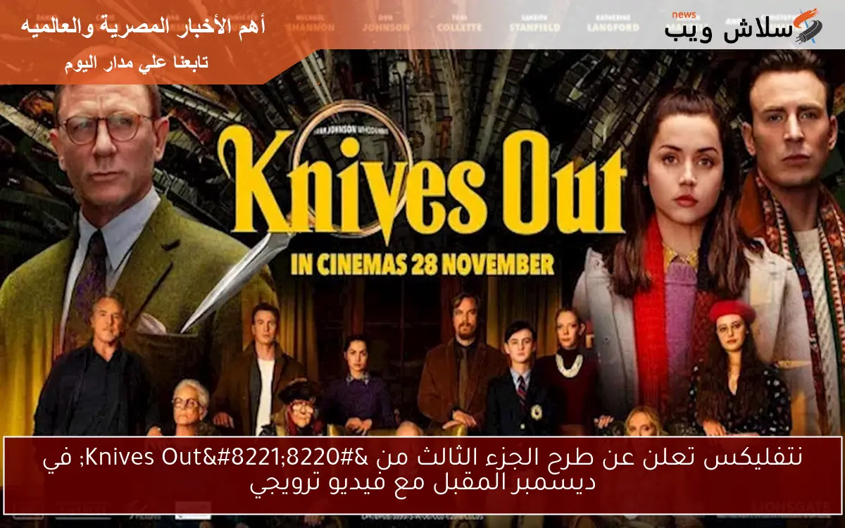 نتفليكس تعلن عن طرح الجزء الثالث من “Knives Out” في ديسمبر المقبل مع فيديو ترويجي