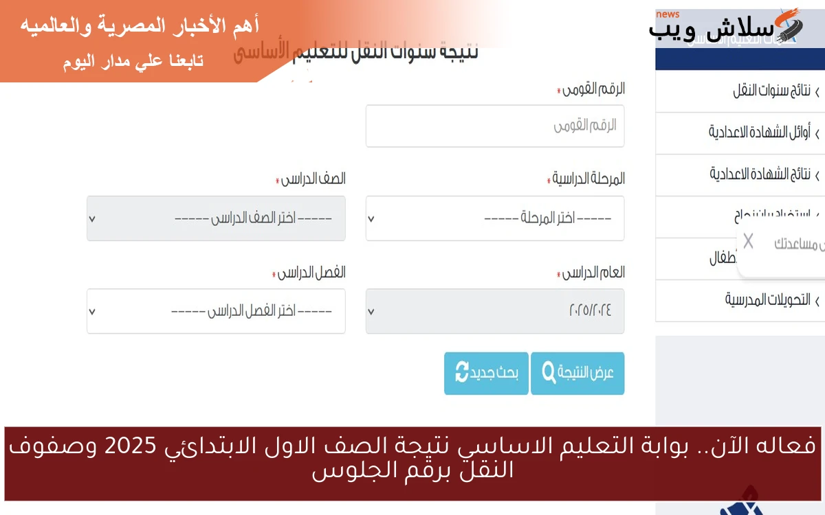 فعاله الآن.. بوابة التعليم الاساسي نتيجة الصف الاول الابتدائي 2025 وصفوف النقل برقم الجلوس