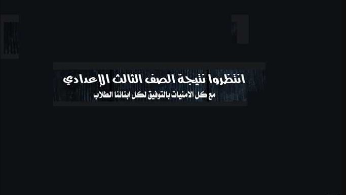 أخر مستجدات نتيجة الشهادة الإعدادية 2025 محافظة البحيرة وكيفية الاستعلام عنها