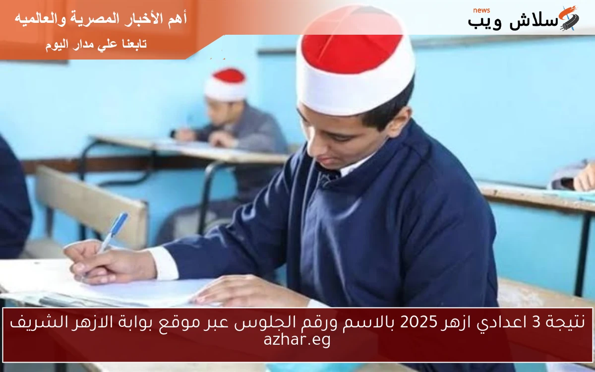 نتيجة 3 اعدادي ازهر 2025 بالاسم ورقم الجلوس عبر موقع بوابة الازهر الشريف azhar.eg