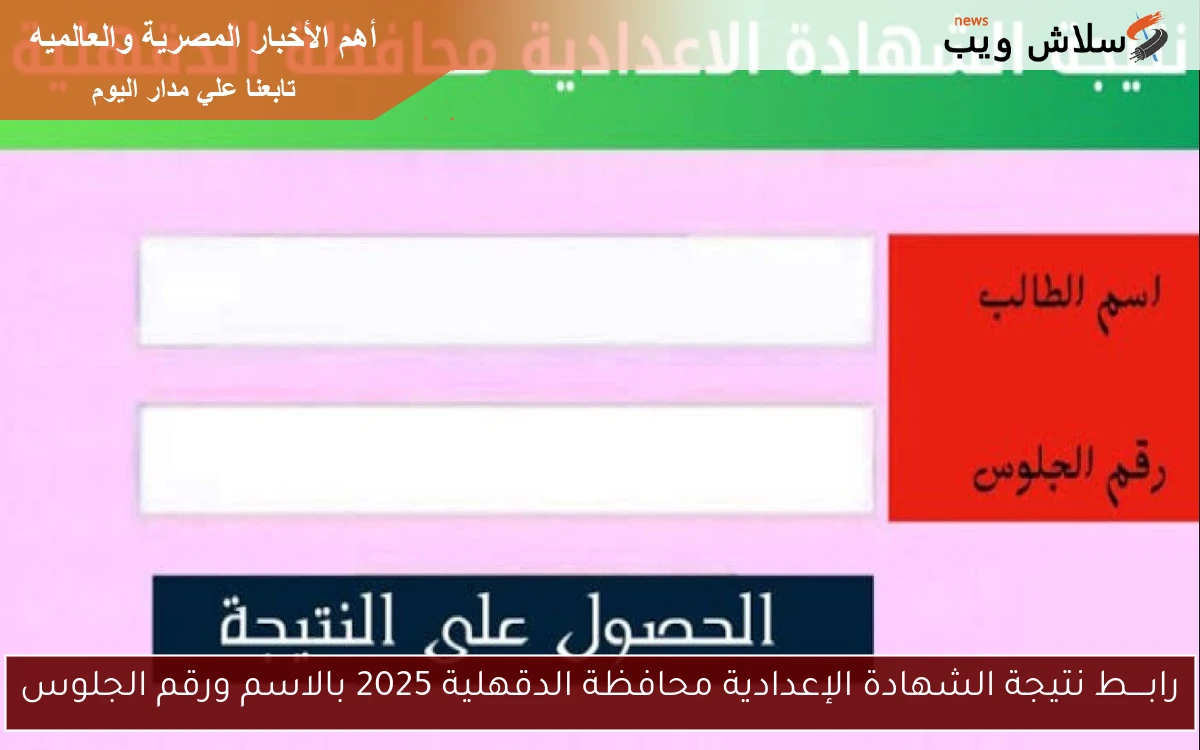 رابــــط نتيجة الشهادة الإعدادية محافظة الدقهلية 2025 بالاسم ورقم الجلوس