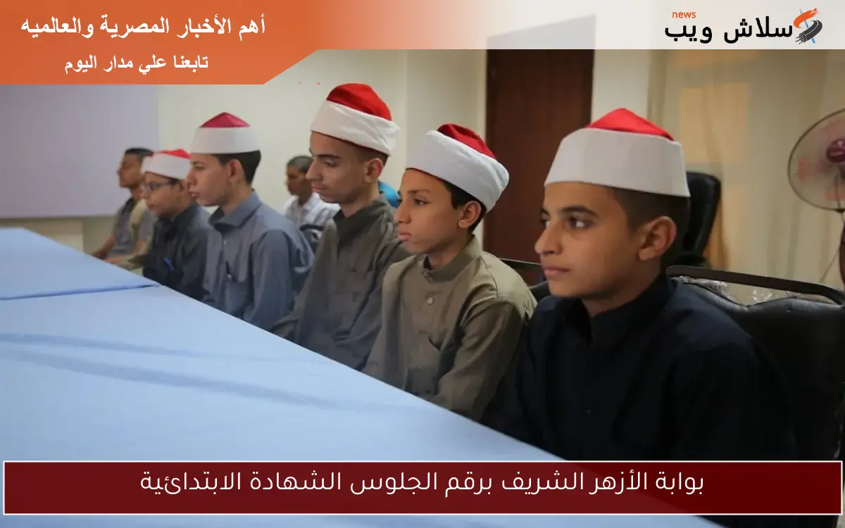 رابط بوابة الأزهر الشريف برقم الجلوس الشهادة الابتدائية الترم الثاني 2025 جميع المحافظات