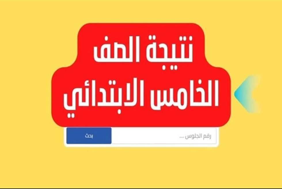 eduserv.cairo.gov.eg: نتيجه الصف الخامس الابتدائي 2025 في جميع محافظات مصر