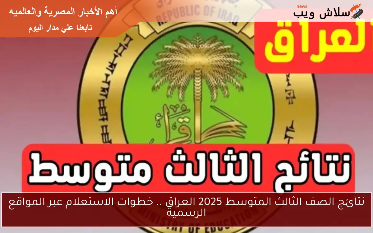نتائج الصف الثالث المتوسط 2025 العراق .. خطوات الاستعلام عبر المواقع الرسمية
