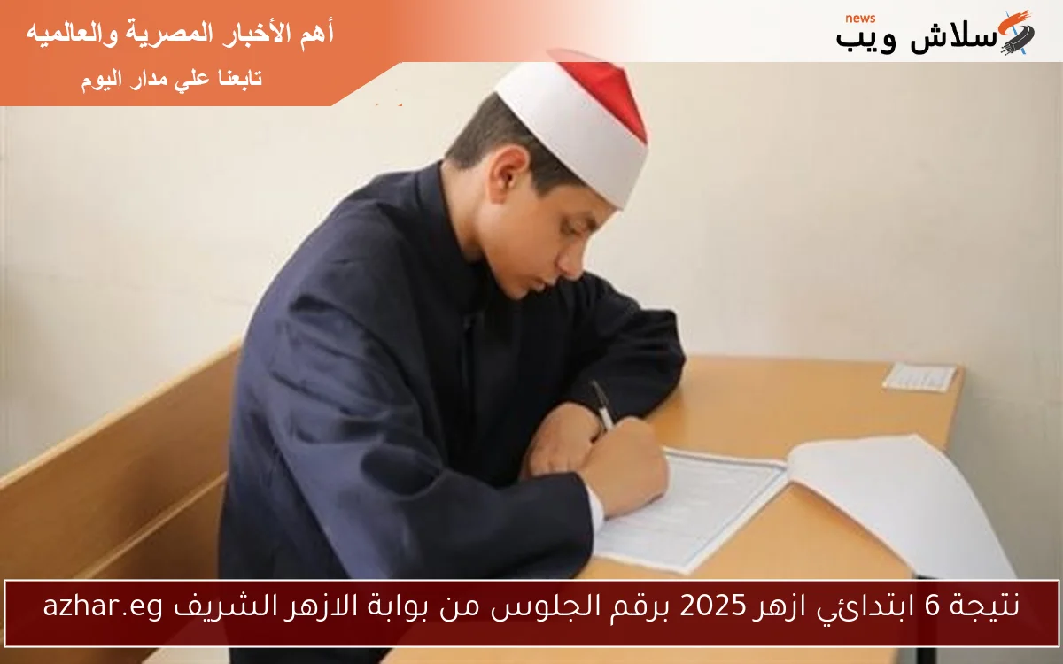 نتيجة 6 ابتدائي ازهر 2025 برقم الجلوس من بوابة الازهر الشريف azhar.eg