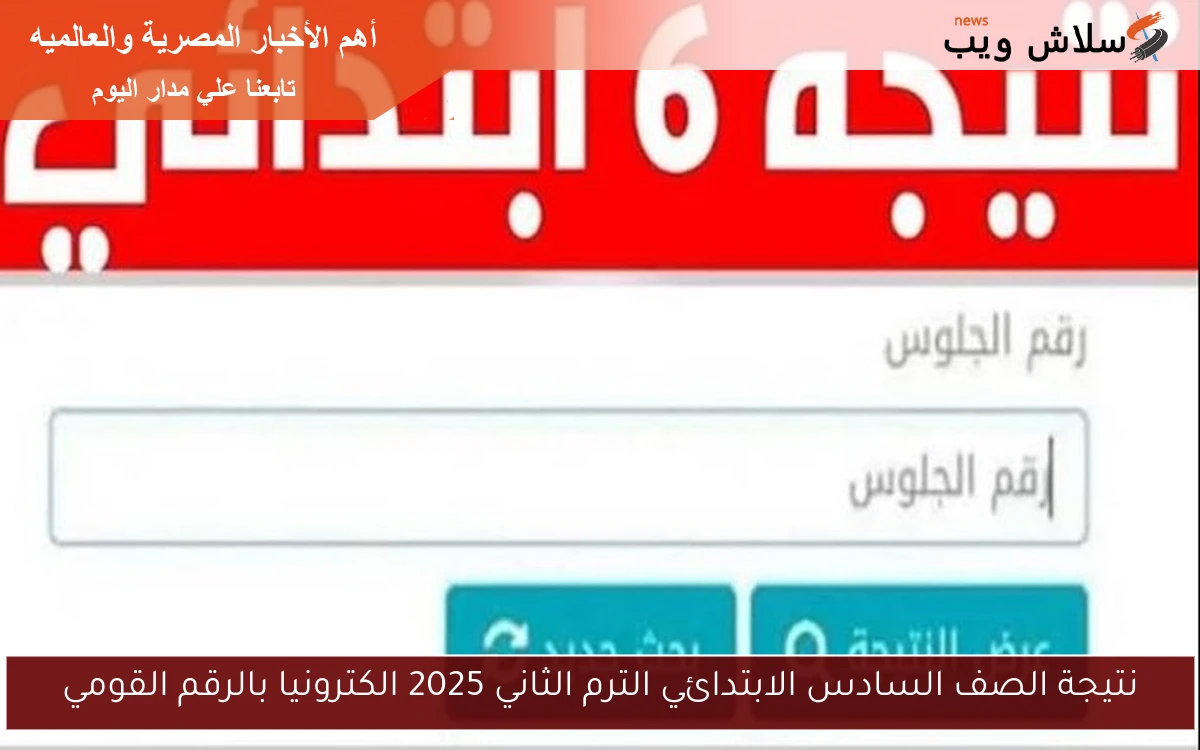 نتيجة الصف السادس الابتدائي الترم الثاني 2025 الكترونيا بالرقم القومي