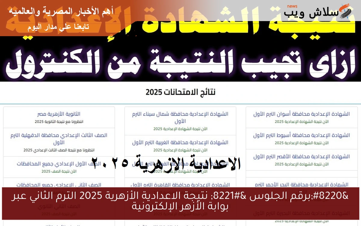 “برقم الجلوس ” نتيجة الاعدادية الأزهرية 2025 الترم الثاني عبر بوابة الأزهر الإلكترونية