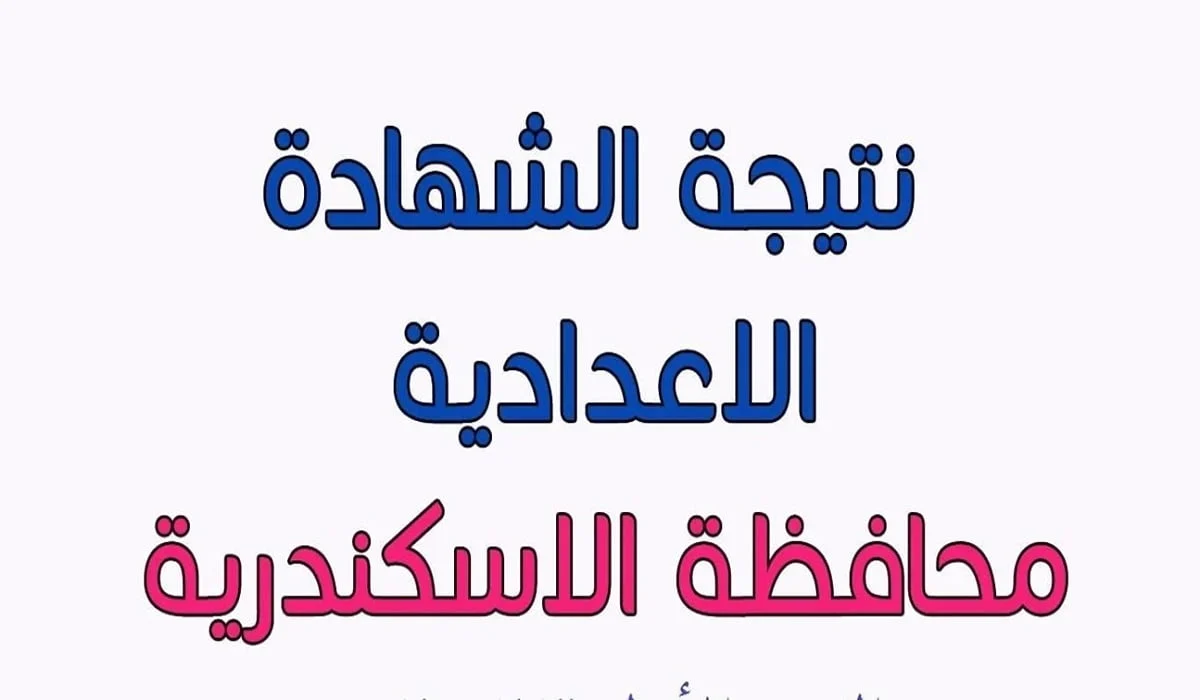 www.alexandria.gov.eg نتيجة الشهادة الاعدادية محافظة الإسكندرية 2025 الترم الثاني بالاسم ورقم الجلوس