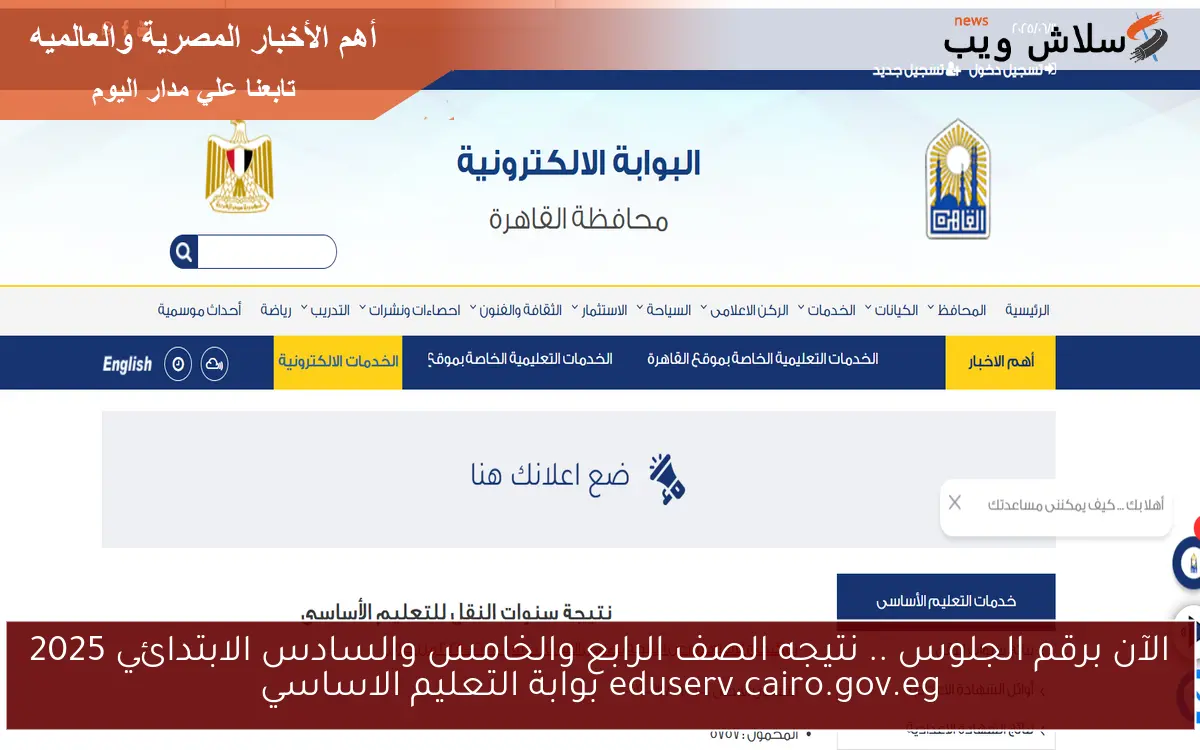 الآن برقم الجلوس .. نتيجه الصف الرابع والخامس والسادس الابتدائي 2025 eduserv.cairo.gov.eg بوابة التعليم الاساسي