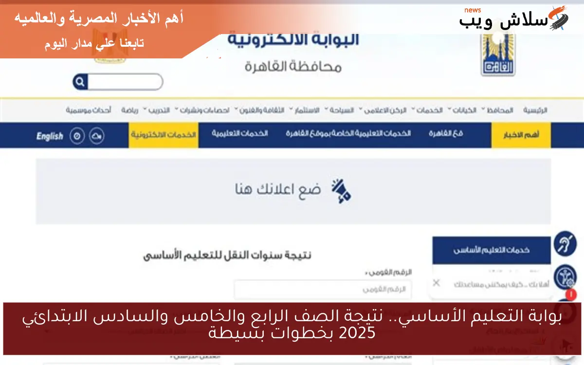 بوابة التعليم الأساسي.. نتيجة الصف الرابع والخامس والسادس الابتدائي 2025 بخطوات بسيطة