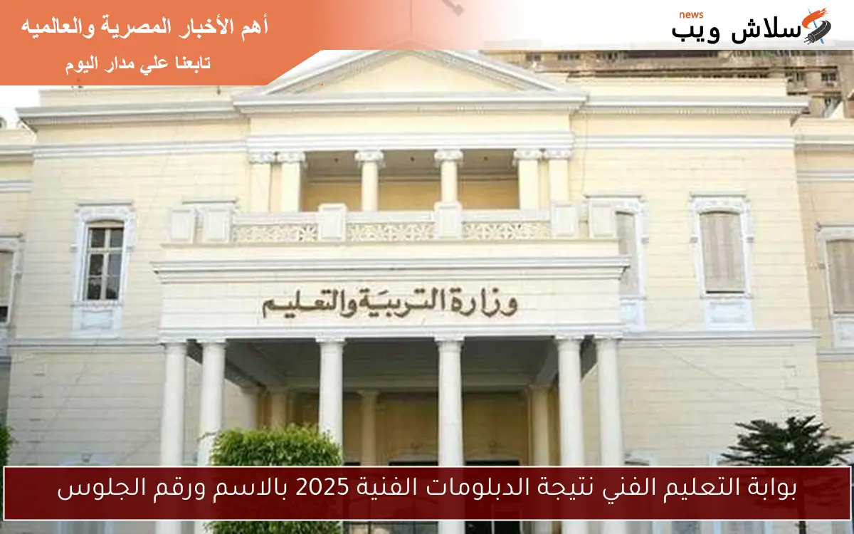 بوابة التعليم الفني نتيجة الدبلومات الفنية 2025 بالاسم ورقم الجلوس