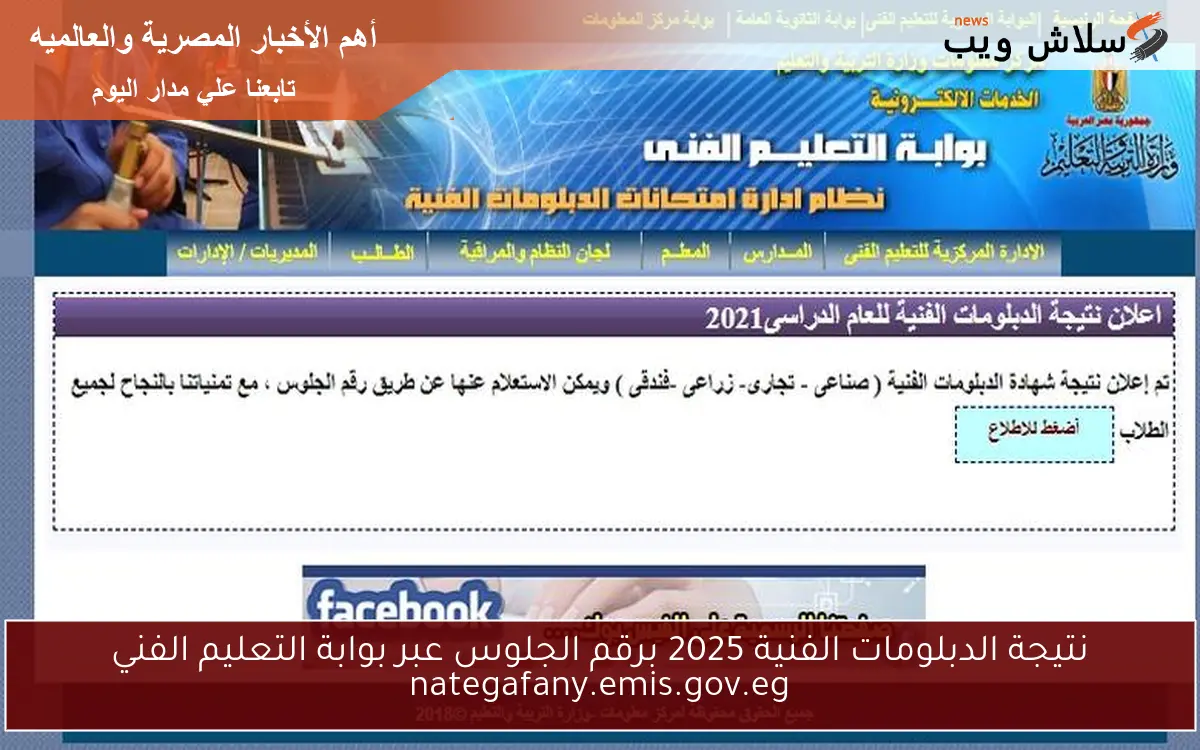 نتيجة الدبلومات الفنية 2025 برقم الجلوس عبر بوابة التعليم الفني nategafany.emis.gov.eg