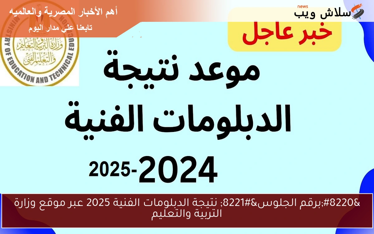 “برقم الجلوس” نتيجة الدبلومات الفنية 2025 عبر موقع وزارة التربية والتعليم