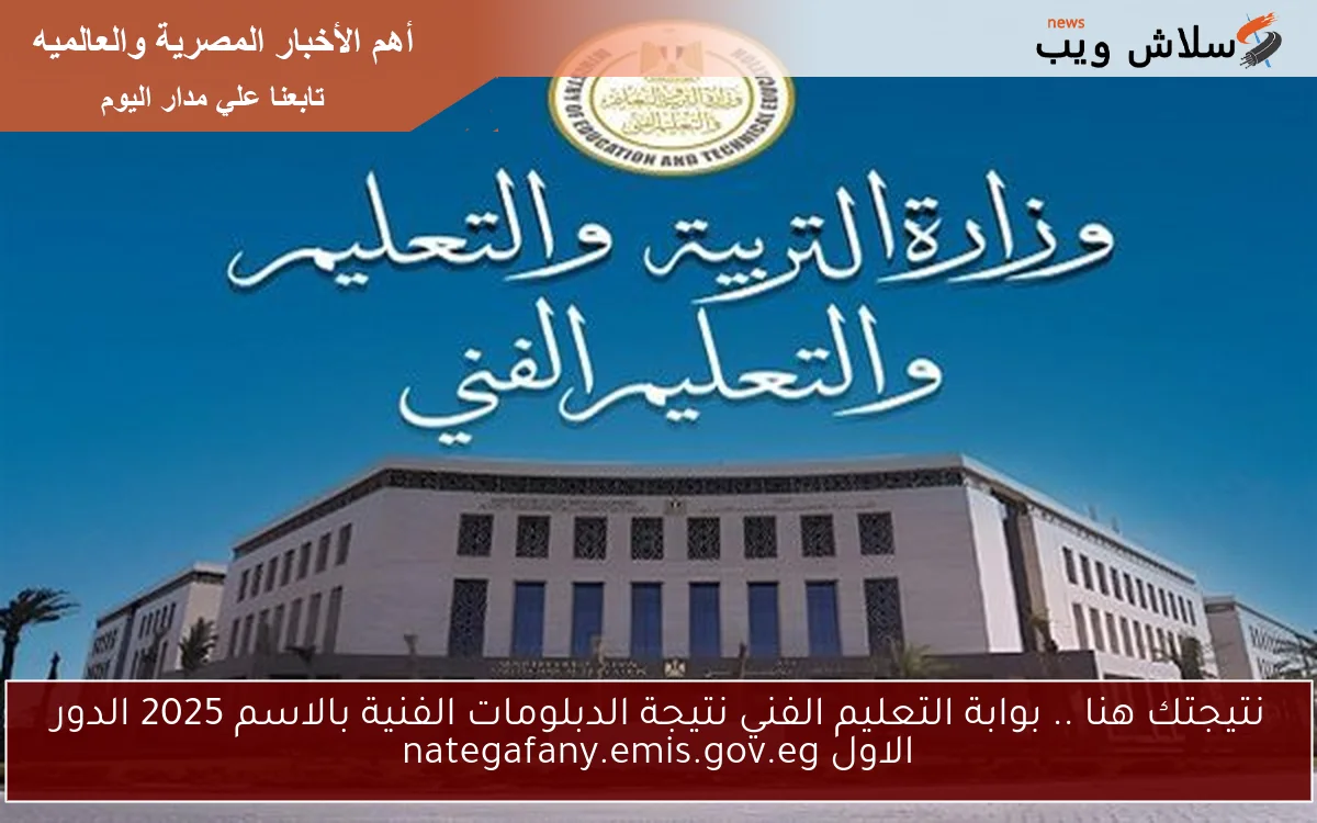 نتيجتك هنا .. بوابة التعليم الفني نتيجة الدبلومات الفنية بالاسم 2025 الدور الاول nategafany.emis.gov.eg