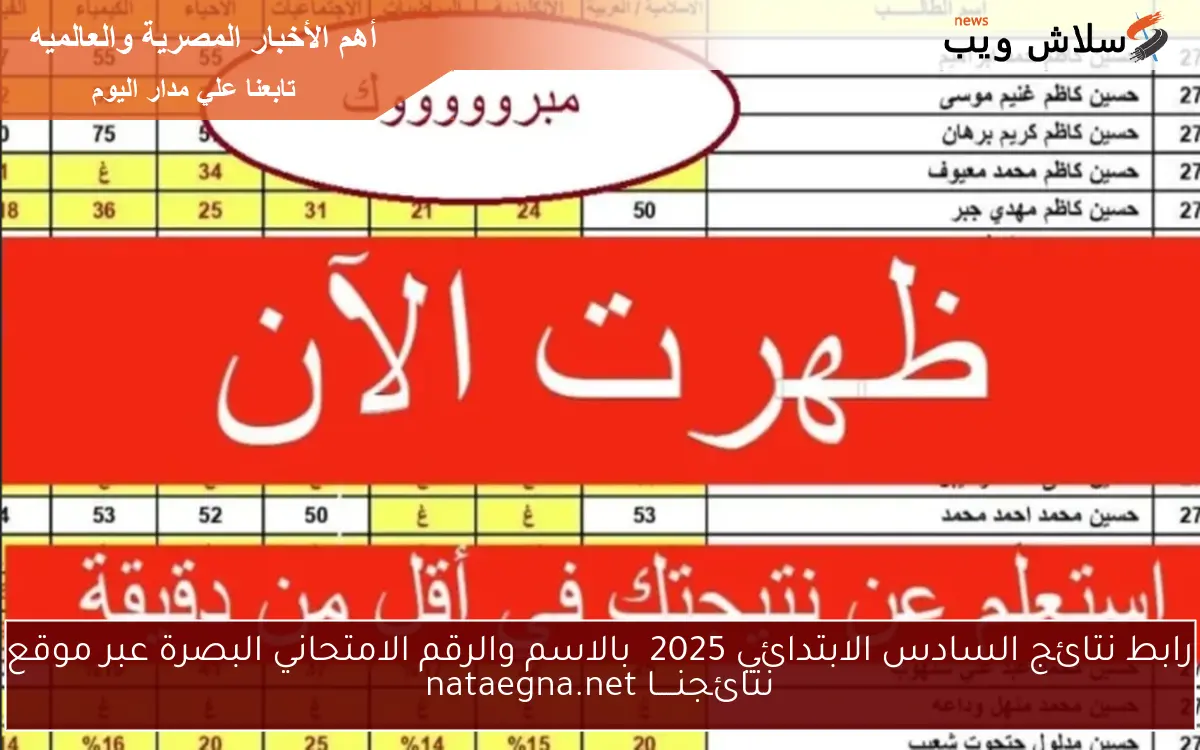 رابط نتائج السادس الابتدائي 2025 بالاسم والرقم الامتحاني البصرة عبر موقع نتائجنــــا nataegna.net