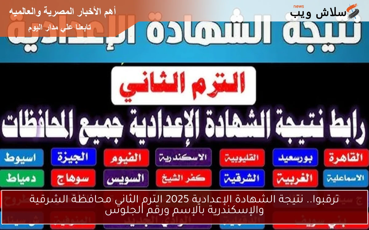 ترقبوا.. نتيجة الشهادة الإعدادية 2025 الترم الثاني محافظة الشرقية والإسكندرية بالإسم ورقم الجلوس