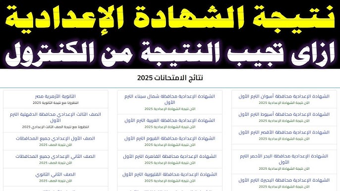 نتيجتك هنا .. نتيجة الشهادة الإعدادية 2025 بالاسم ورقم الجلوس جميع المحافظات الترم الثاني natiga-4dk نتيجة نت