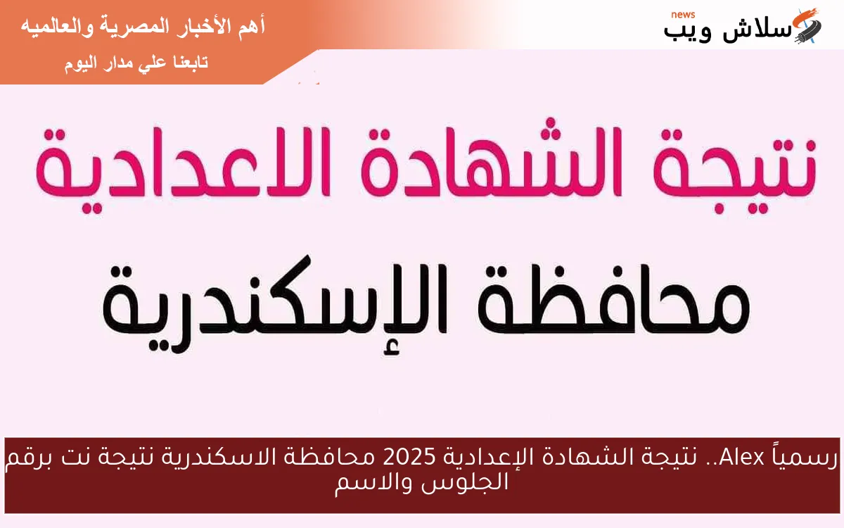 رسمياً Alex.. نتيجة الشهادة الإعدادية 2025 محافظة الاسكندرية نتيجة نت برقم الجلوس والاسم