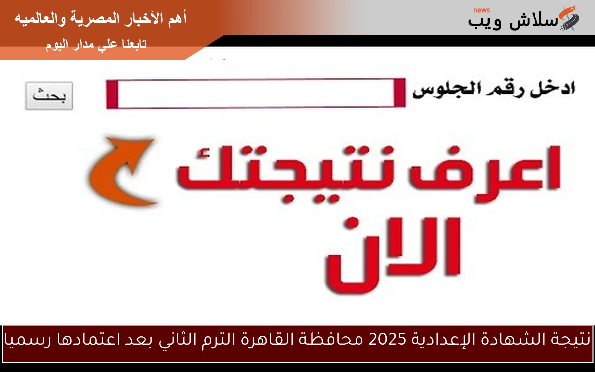 نتيجة الشهادة الإعدادية 2025 محافظة القاهرة الترم الثاني بعد اعتمادها رسميا