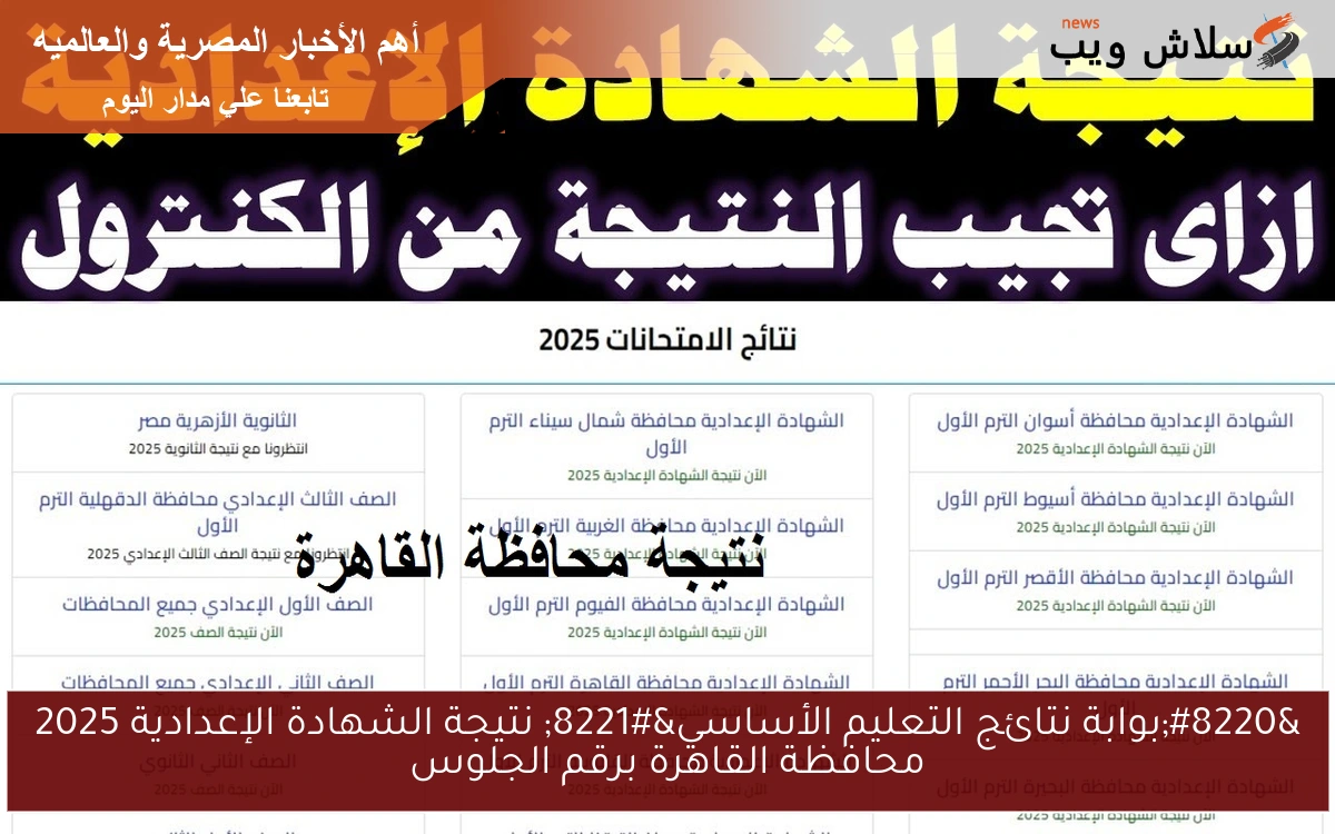 “خطوات الاستعلام والرابط الرسمي” نتيجة الشهادة الإعدادية 2025 محافظة القاهرة