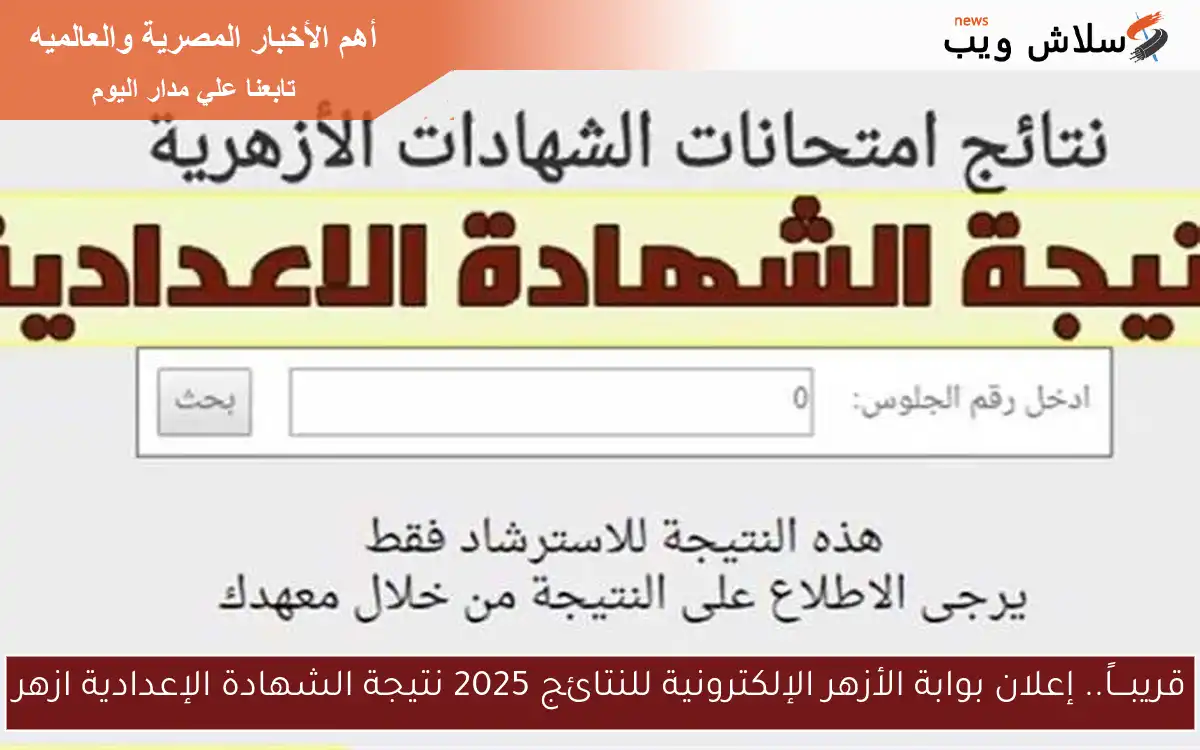 قريبـــاً.. إعلان بوابة الأزهر الإلكترونية للنتائج 2025 نتيجة الشهادة الإعدادية ازهر