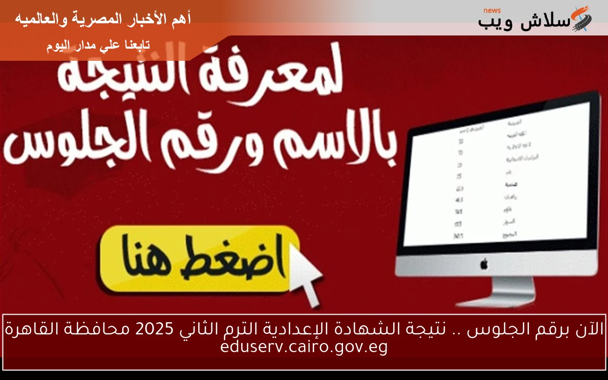 الآن برقم الجلوس .. نتيجة الشهادة الإعدادية الترم الثاني 2025 محافظة القاهرة eduserv.cairo.gov.eg