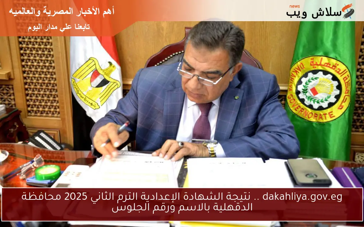 dakahliya.gov.eg .. نتيجة الشهادة الإعدادية الترم الثاني 2025 محافظة الدقهلية بالاسم ورقم الجلوس