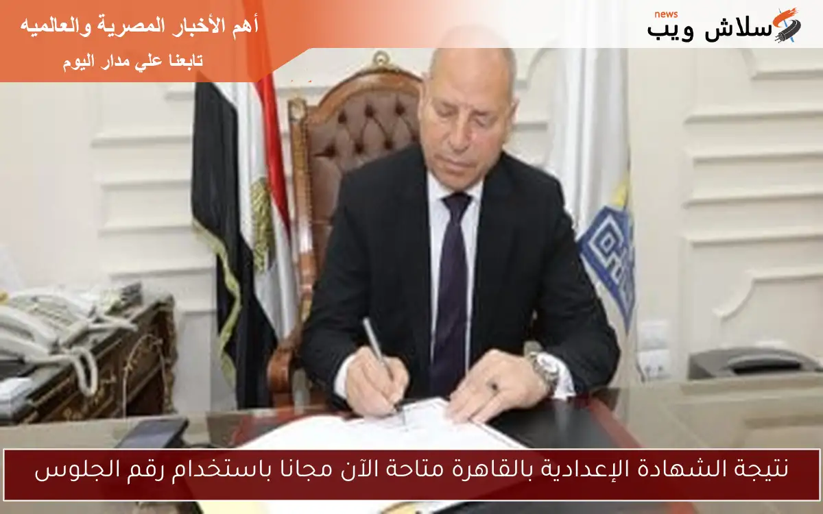 نتيجة الشهادة الإعدادية بالقاهرة متاحة الآن مجانا باستخدام رقم الجلوس