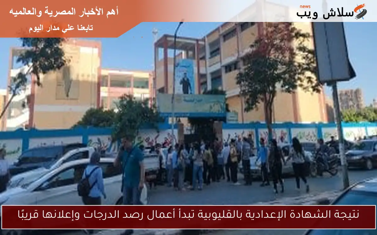 نتيجة الشهادة الإعدادية بالقليوبية تبدأ أعمال رصد الدرجات وإعلانها قريبًا
