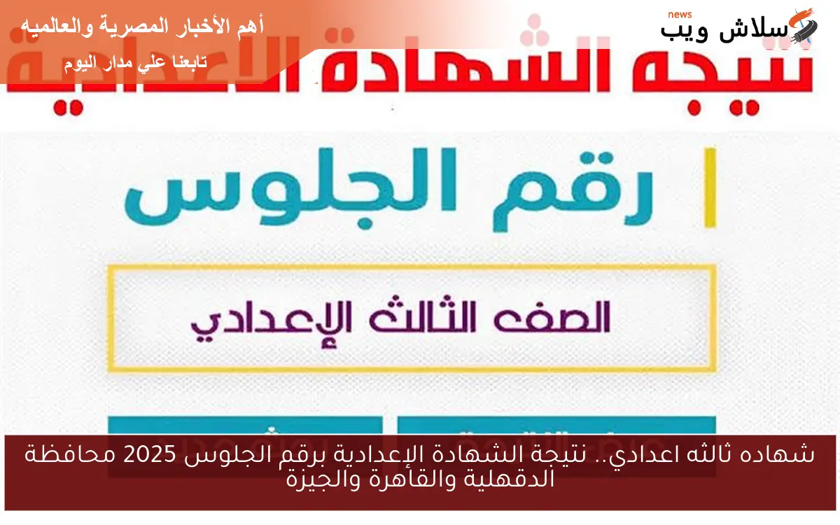 شهاده ثالثه اعدادي.. نتيجة الشهادة الإعدادية برقم الجلوس 2025 محافظة الدقهلية والقاهرة والجيزة