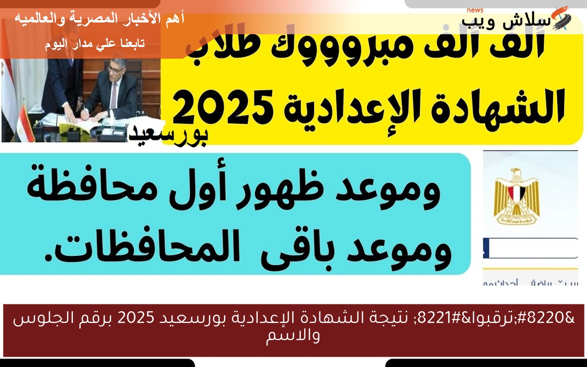 “ترقبوا” نتيجة الشهادة الإعدادية بورسعيد 2025 برقم الجلوس والاسم
