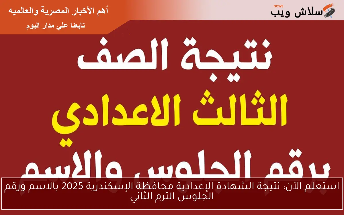 استعلم الآن: نتيجة الشهادة الإعدادية محافظة الإسكندرية 2025 بالاسم ورقم الجلوس الترم الثاني