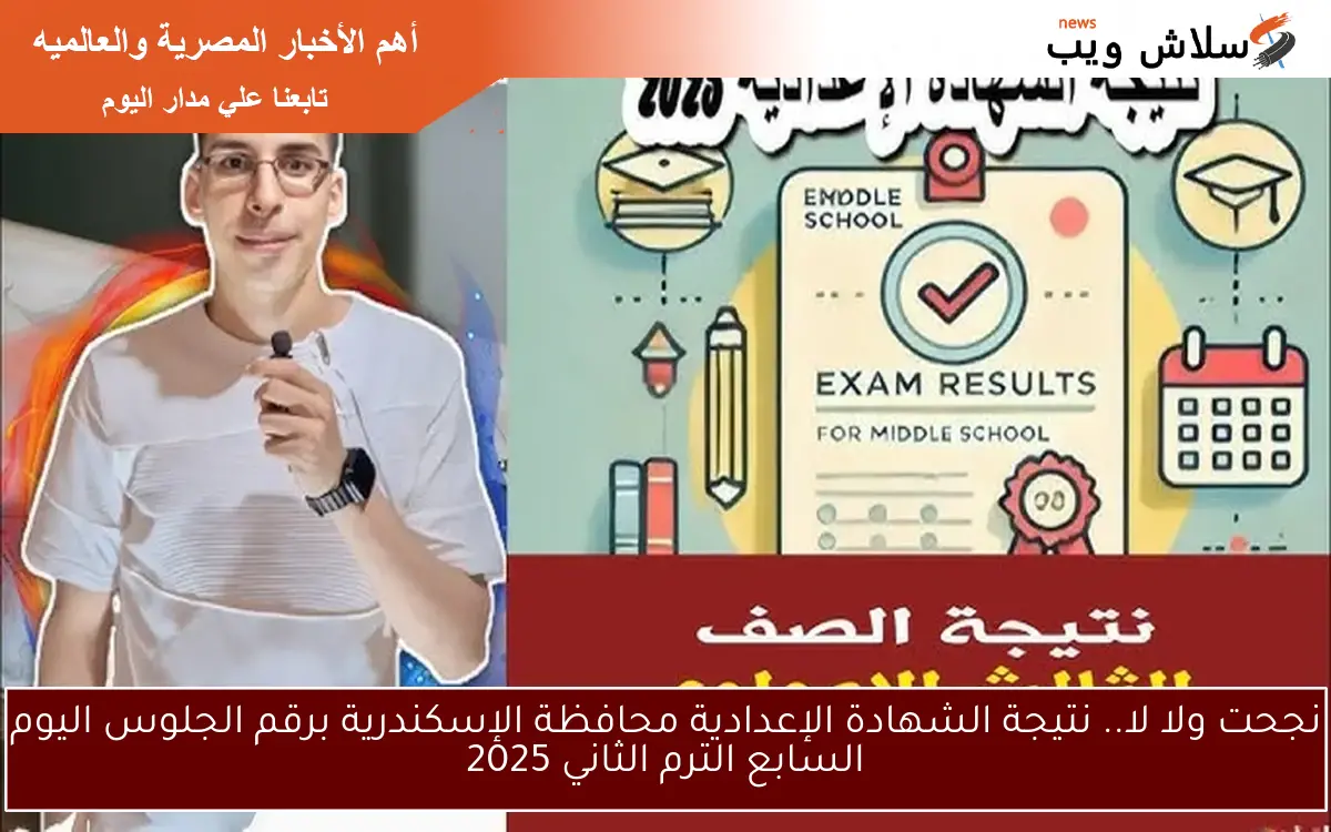 نجحت ولا لا.. نتيجة الشهادة الإعدادية محافظة الإسكندرية برقم الجلوس اليوم السابع الترم الثاني 2025