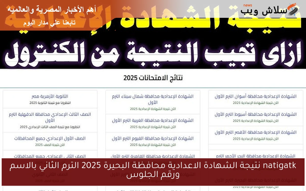natigatk نتيجة الشهادة الاعدادية محافظة البحيرة 2025 الترم الثاني بالاسم ورقم الجلوس