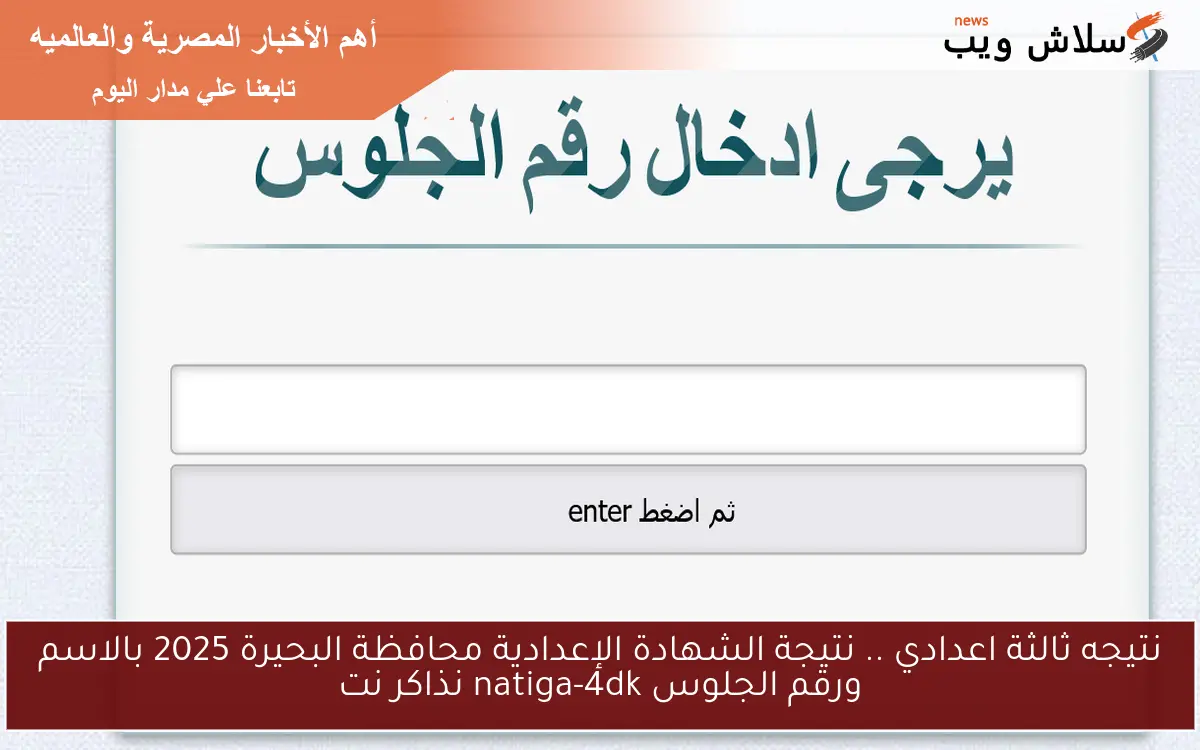 نتيجه ثالثة اعدادي .. نتيجة الشهادة الإعدادية محافظة البحيرة 2025 بالاسم ورقم الجلوس natiga-4dk نذاكر نت
