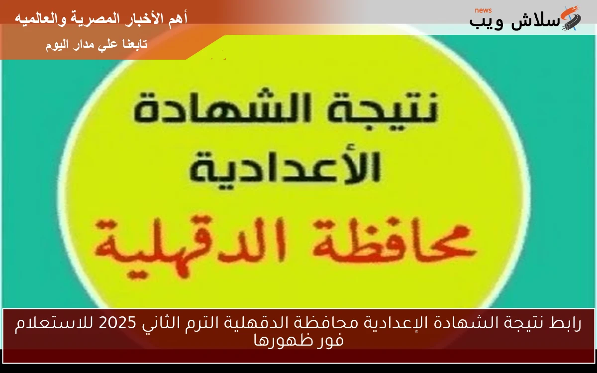رابط نتيجة الشهادة الإعدادية محافظة الدقهلية الترم الثاني 2025 للاستعلام فور ظهورها