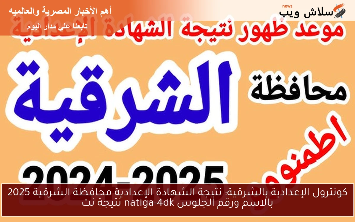 كونترول الإعدادية بالشرقية: نتيجة الشهادة الإعدادية محافظة الشرقية 2025 بالاسم ورقم الجلوس natiga-4dk نتيجة نت