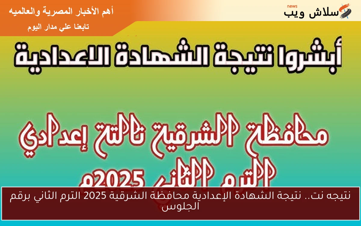 نتيجه نت.. نتيجة الشهادة الإعدادية محافظة الشرقية 2025 الترم الثاني برقم الجلوس