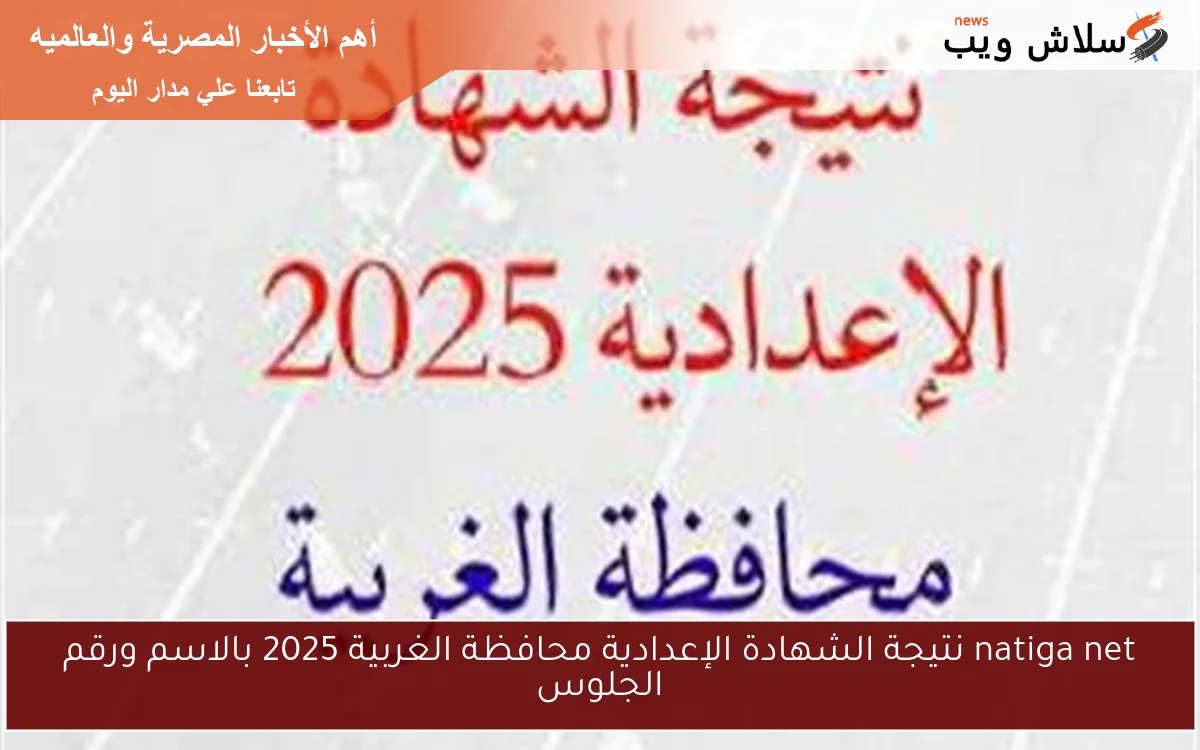 natiga net نتيجة الشهادة الإعدادية محافظة الغربية 2025 بالاسم ورقم الجلوس