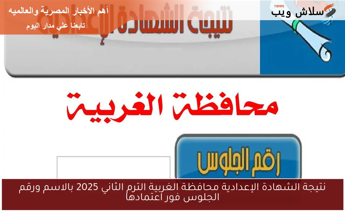 نتيجة الشهادة الإعدادية محافظة الغربية الترم الثاني 2025 بالاسم ورقم الجلوس فور اعتمادها