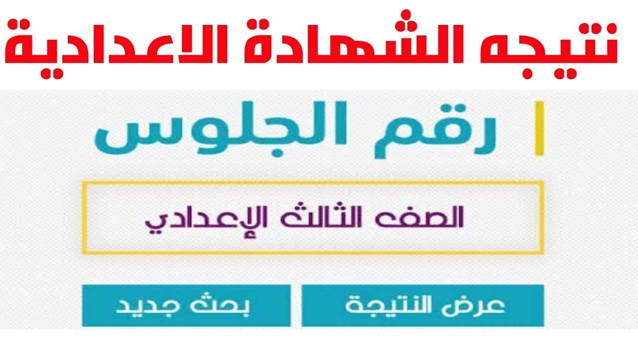 3 إعدادي .. نتيجة الشهادة الإعدادية محافظة القاهرة 2025 بالاسم ورقم الجلوس eduserv.cairo.gov.eg
