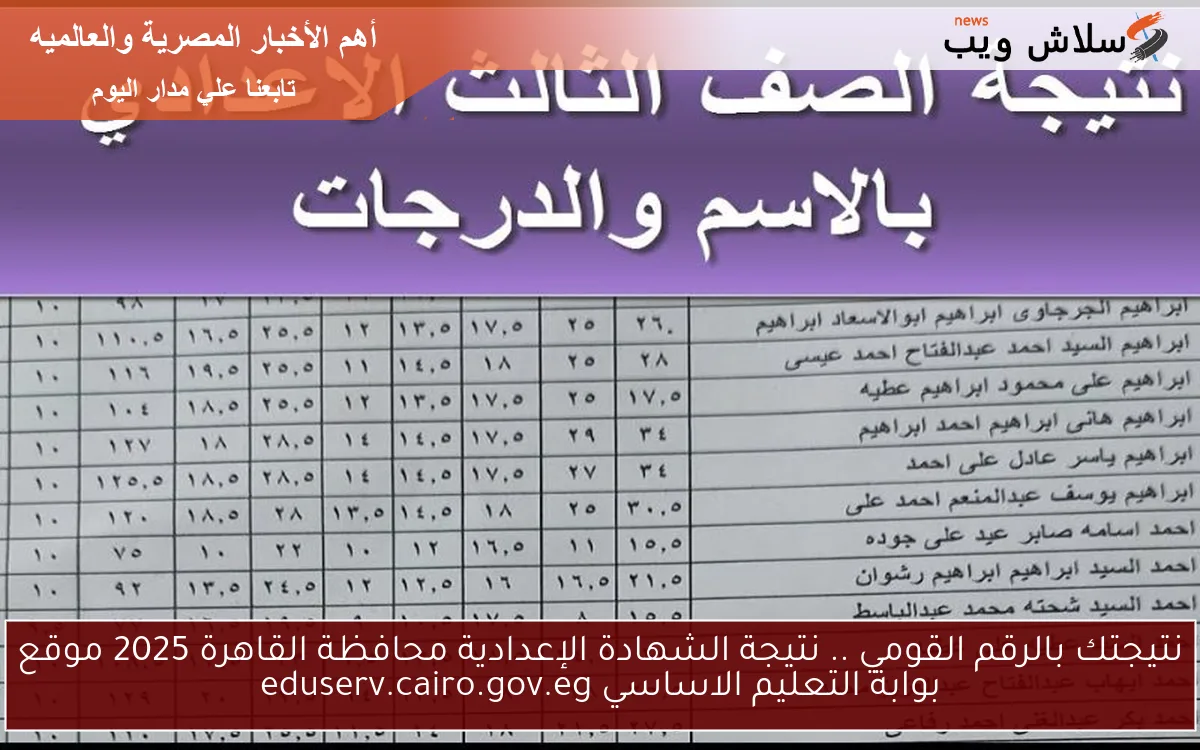 نتيجتك بالرقم القومي .. نتيجة الشهادة الإعدادية محافظة القاهرة 2025 موقع بوابة التعليم الاساسي eduserv.cairo.gov.eg