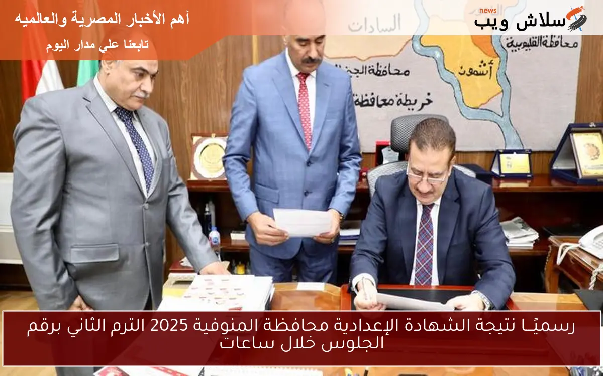 رسميًـــا نتيجة الشهادة الإعدادية محافظة المنوفية 2025 الترم الثاني برقم الجلوس خلال ساعات