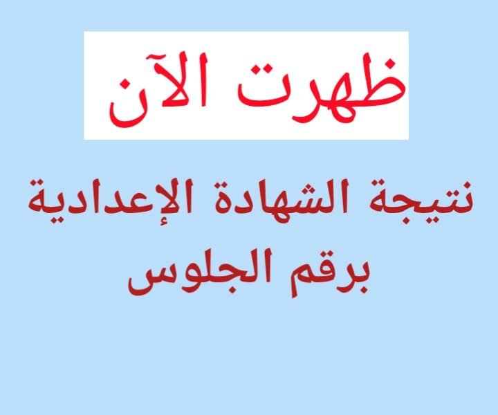 ظهرت الآن .. نتيجة الشهادة الإعدادية محافظة الوادي الجديد 2025 بالاسم ورقم الجلوس موقع نذاكر