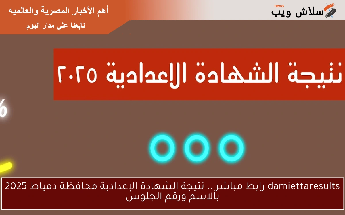 damiettaresults رابط مباشر .. نتيجة الشهادة الإعدادية محافظة دمياط 2025 بالاسم ورقم الجلوس