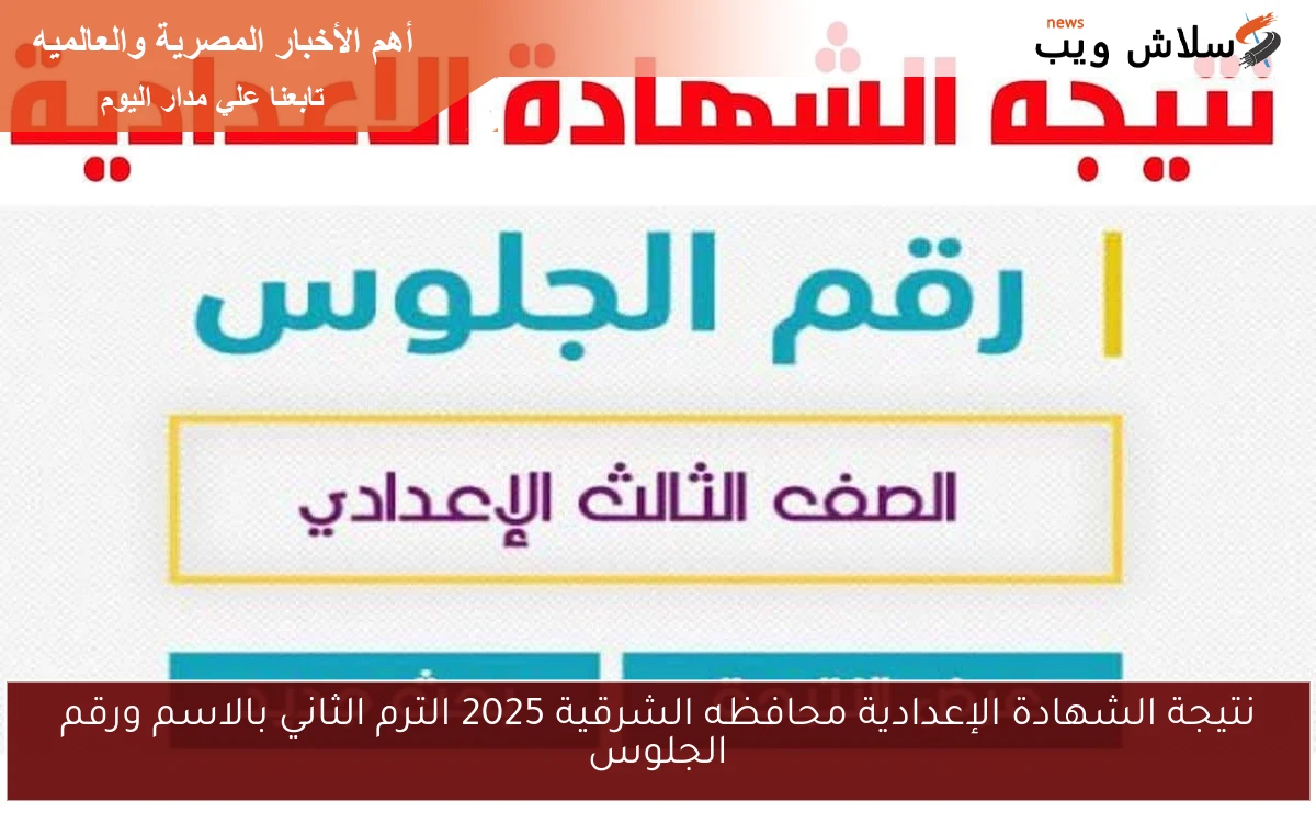 نتيجة الشهادة الإعدادية محافظه الشرقية 2025 الترم الثاني بالاسم ورقم الجلوس