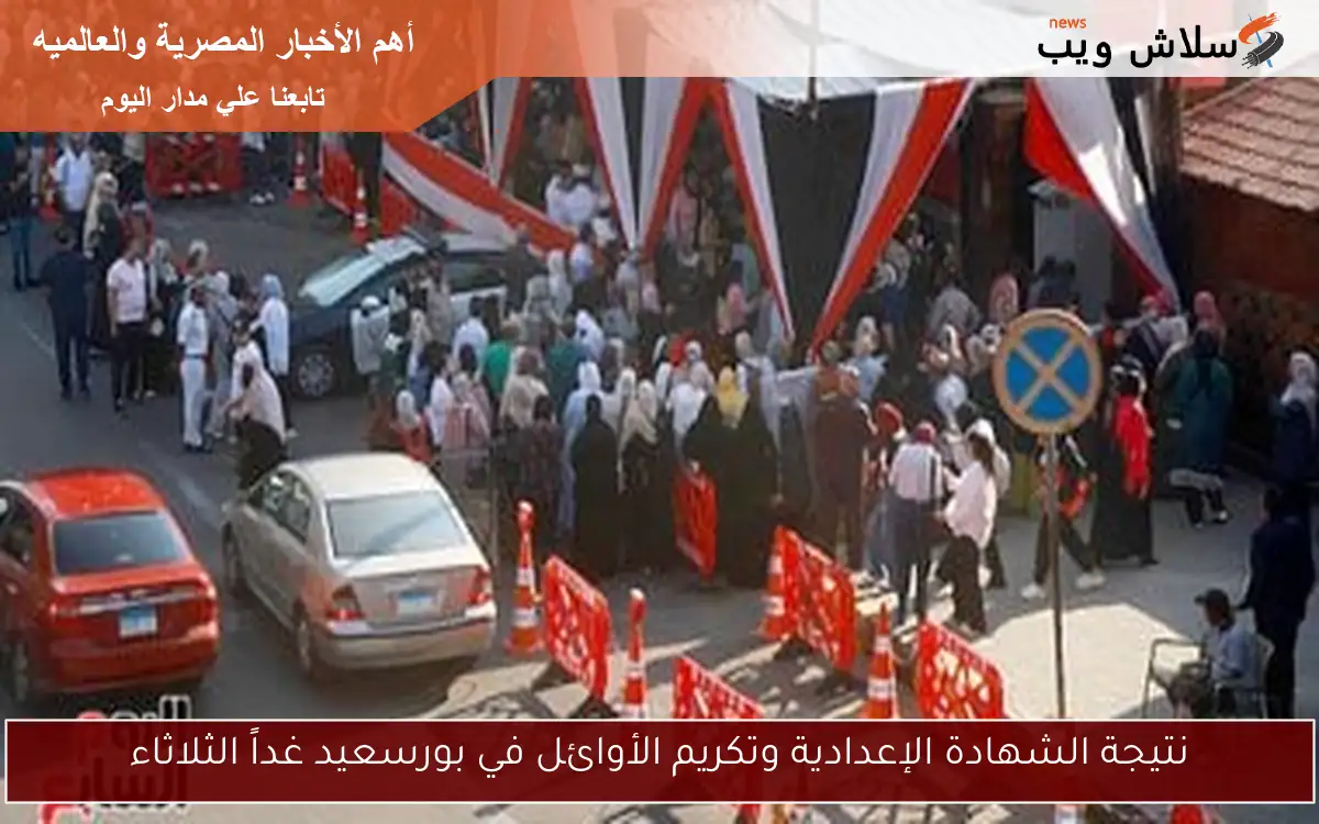 نتيجة الشهادة الإعدادية وتكريم الأوائل في بورسعيد غداً الثلاثاء