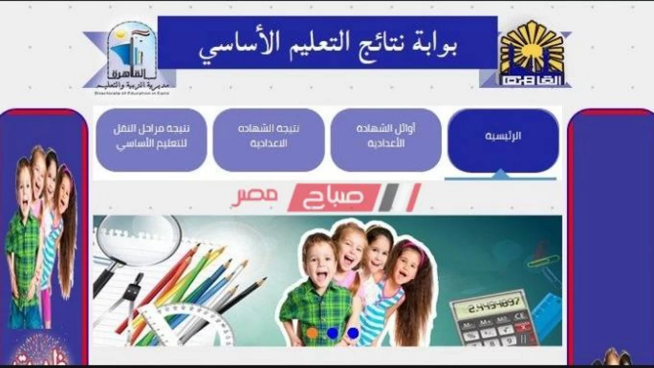 نتائج المرحلة الابتدائية.. رابط الاستعلام عن نتيجة الصف الرابع والخامس والسادس الابتدائي 2025