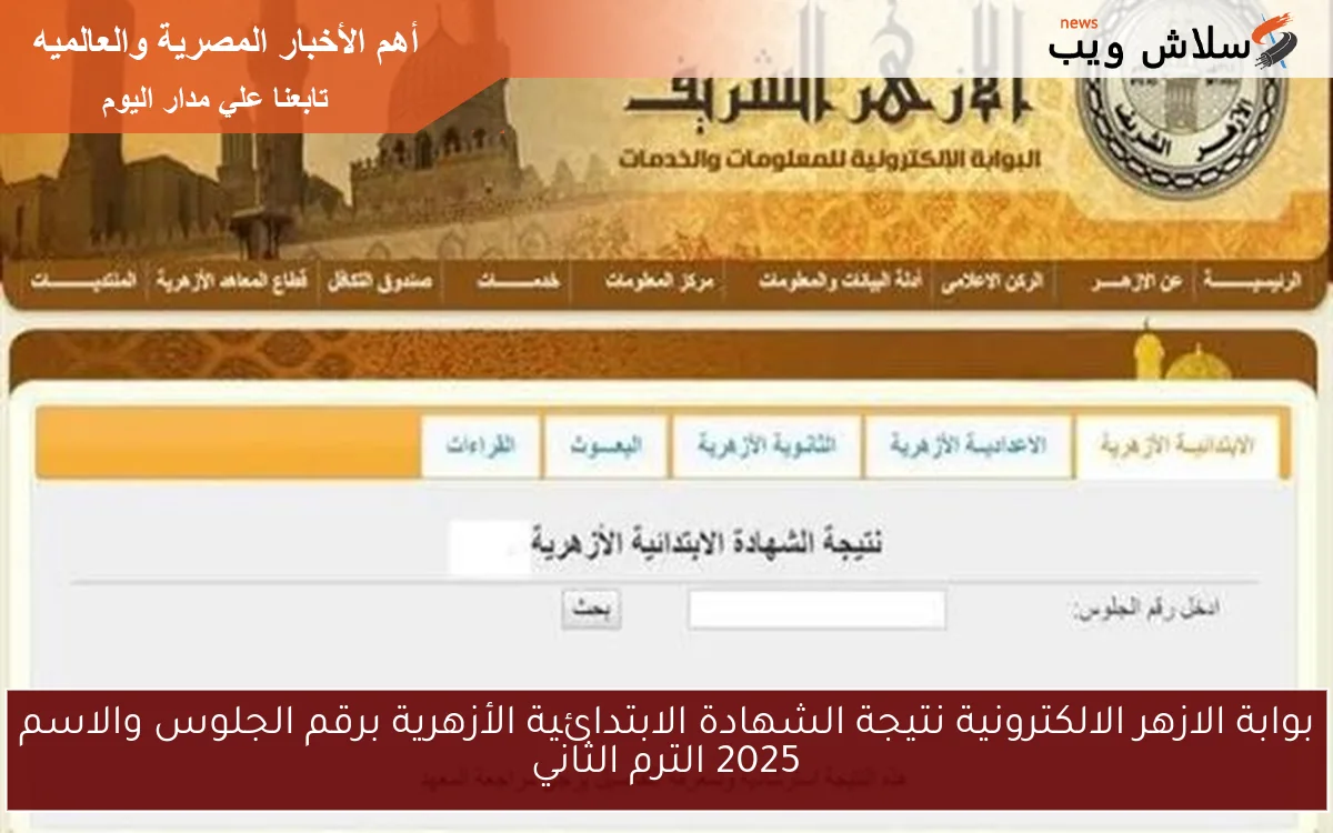 بوابة الازهر الالكترونية نتيجة الشهادة الابتدائية الأزهرية برقم الجلوس والاسم 2025 الترم الثاني