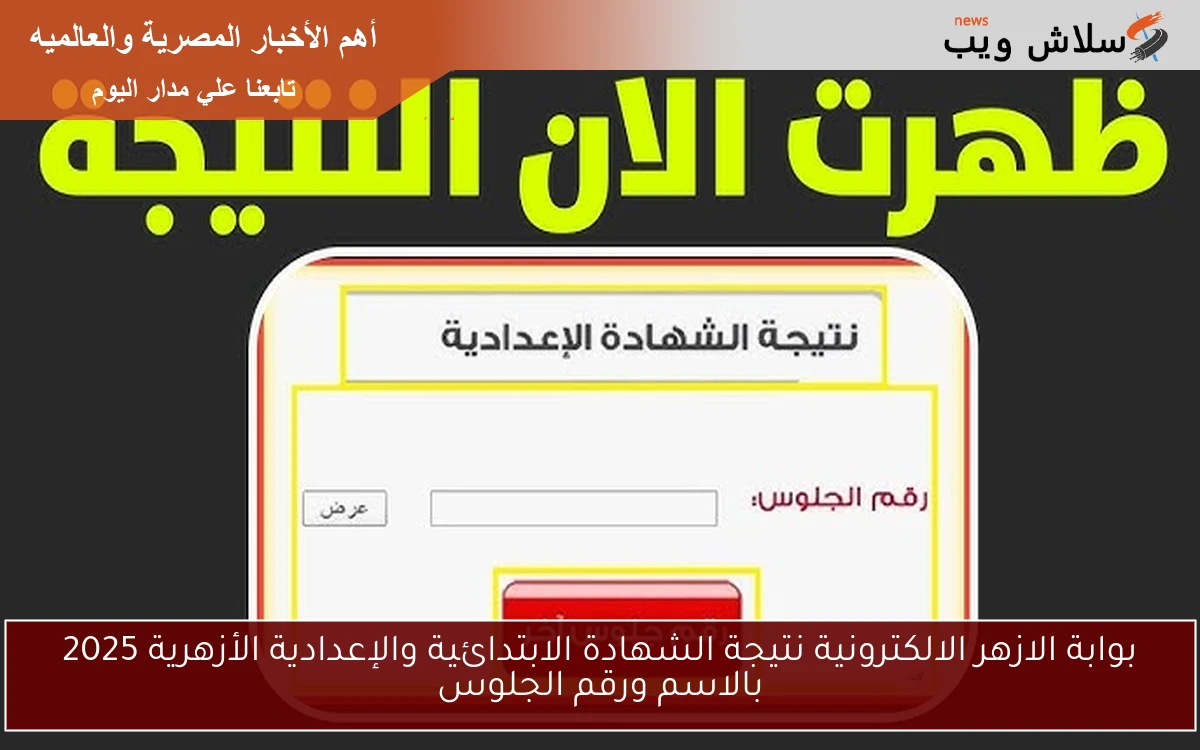natiga بوابة الازهر الالكترونية نتيجة الشهادة الابتدائية والإعدادية الأزهرية 2025 بالاسم ورقم الجلوس
